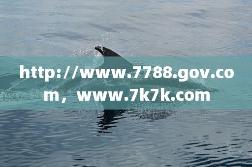 http://www.7788.gov.com，www.7k7k.com