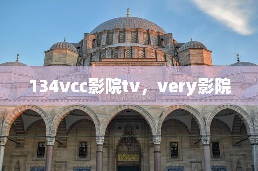 134vcc影院tv，very影院
