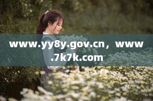 www.yy8y.gov.cn，www.7k7k.com