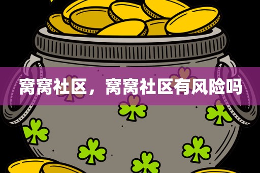 窝窝社区，窝窝社区有风险吗