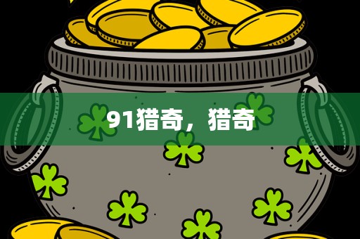 91猎奇，猎奇