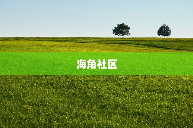 海角社区
