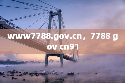 www7788.gov.cn，7788 gov cn91