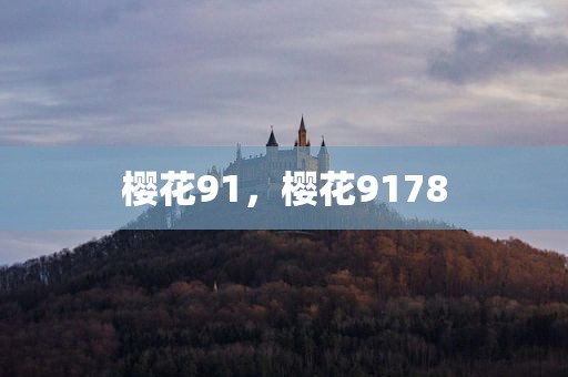 樱花91，樱花9178