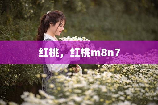 红桃，红桃m8n7