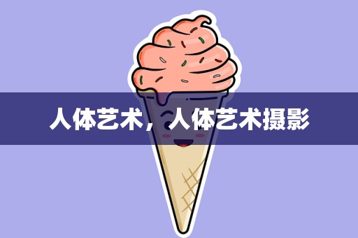 人体艺术，人体艺术摄影
