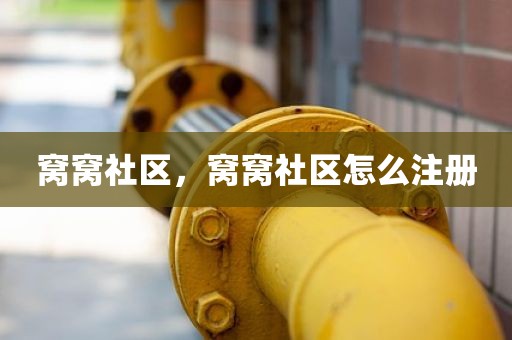 窝窝社区，窝窝社区怎么注册