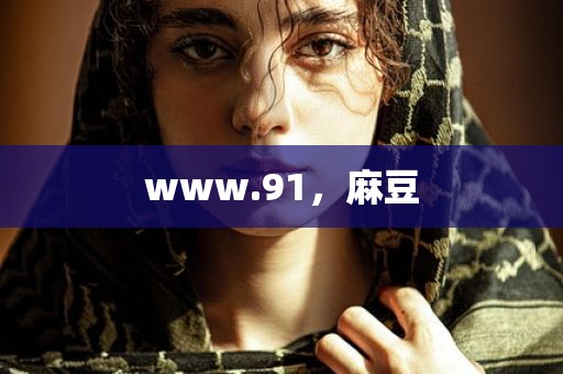 www.91，麻豆