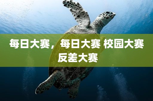 每日大赛，每日大赛 校园大赛 反差大赛