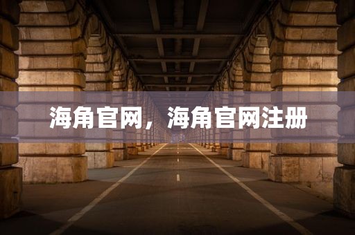 海角官网，海角官网注册