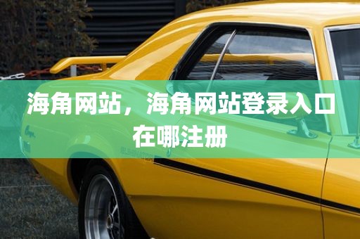 海角网站，海角网站登录入口在哪注册