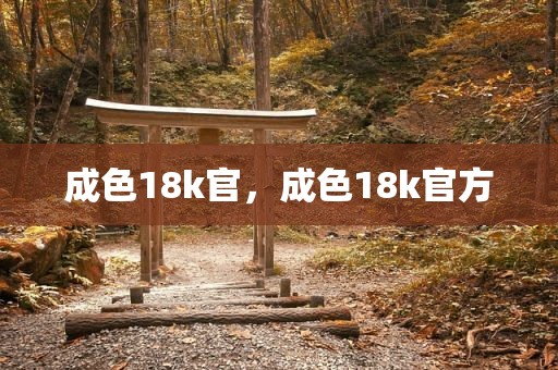 成色18k官，成色18k官方
