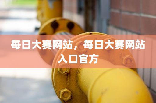 每日大赛网站，每日大赛网站入口官方