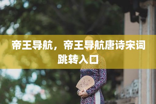 帝王导航，帝王导航唐诗宋词跳转入口