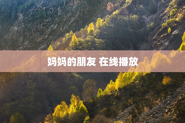 妈妈的朋友 在线播放
