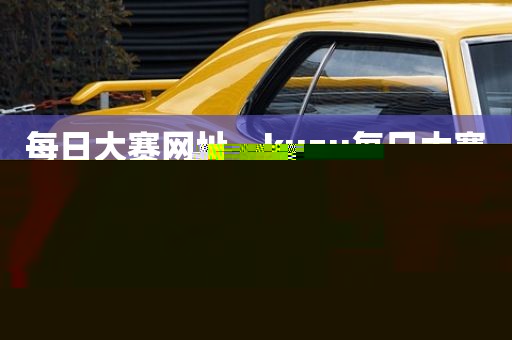 每日大赛网址，kuzu每日大赛网址