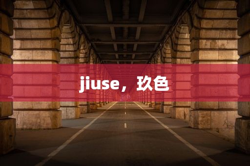 jiuse，玖色