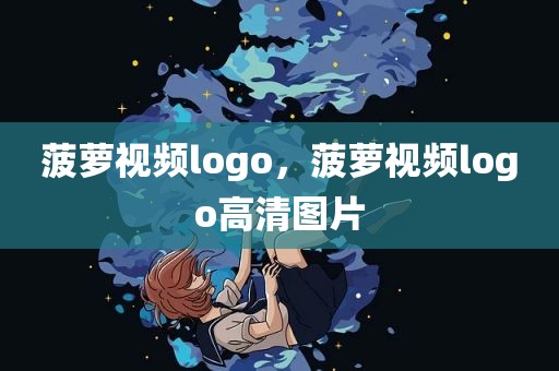 菠萝视频logo，菠萝视频logo高清图片