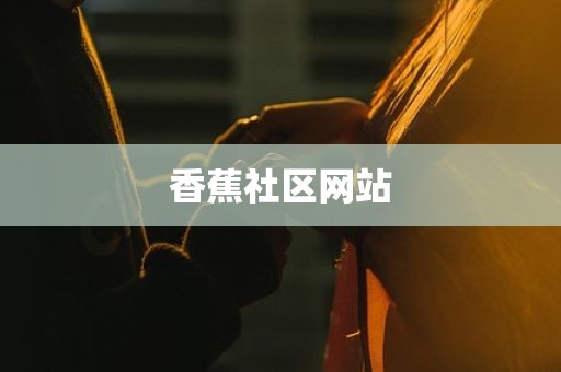 香蕉社区网站