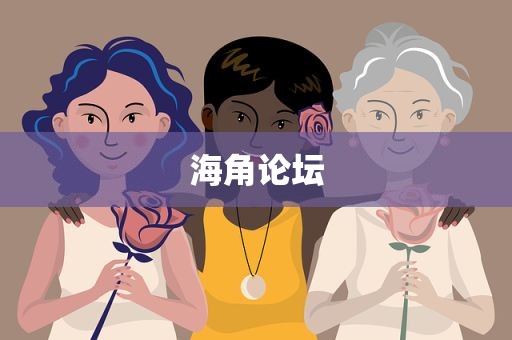 海角论坛