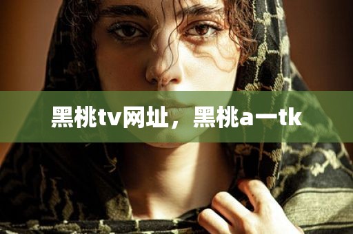 黑桃tv网址，黑桃a一tk