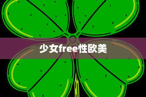 少女free性欧美