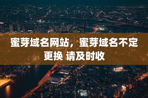 蜜芽域名网站，蜜芽域名不定更换 请及时收