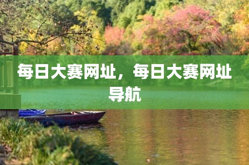 每日大赛网址，每日大赛网址导航