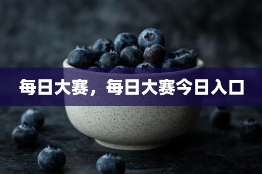 每日大赛，每日大赛今日入口