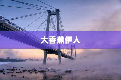 大香蕉伊人