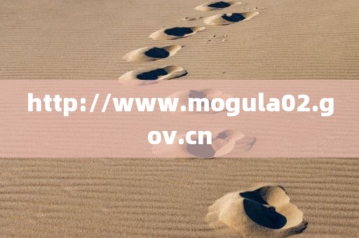 http://www.mogula02.gov.cn