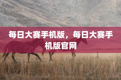 每日大赛手机版，每日大赛手机版官网