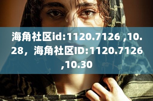 海角社区id:1120.7126 ,10.28，海角社区ID:1120.7126,10.30