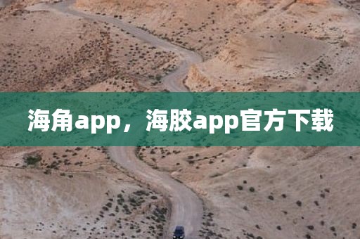 海角app，海胶app官方下载