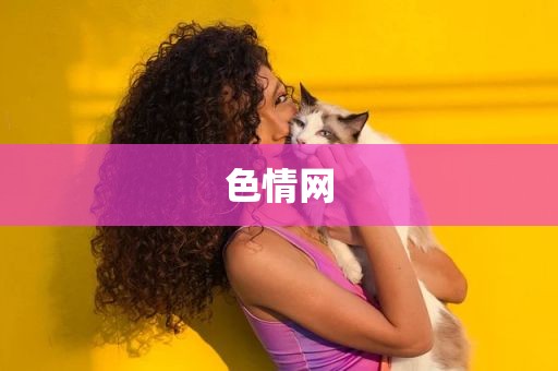 色情网