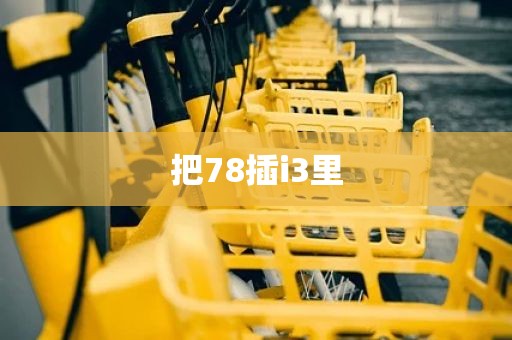 把78插i3里