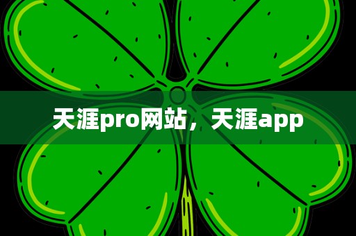 天涯pro网站，天涯app