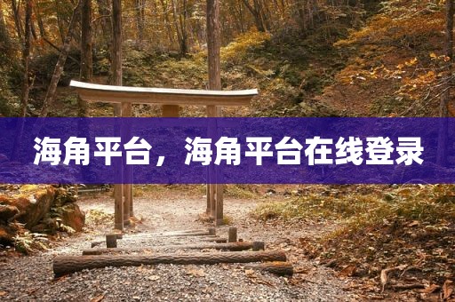 海角平台，海角平台在线登录