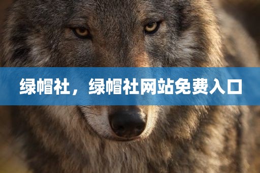 绿帽社，绿帽社网站免费入口