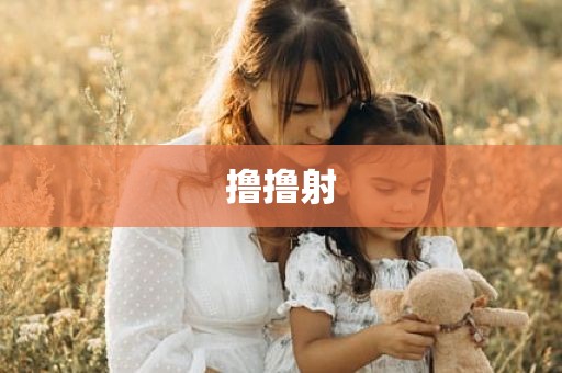 撸撸射