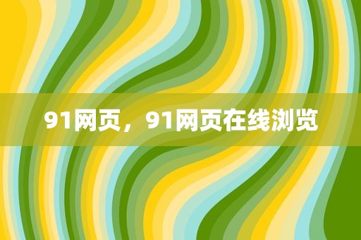 91网页，91网页在线浏览