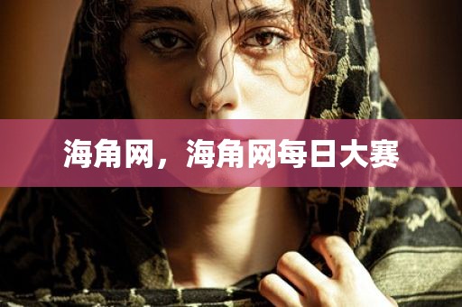 海角网，海角网每日大赛