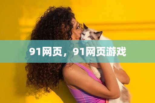 91网页，91网页游戏