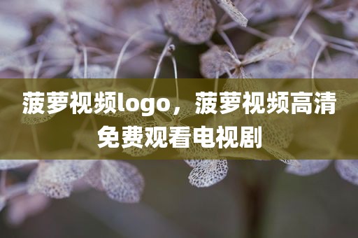 菠萝视频logo，菠萝视频高清免费观看电视剧