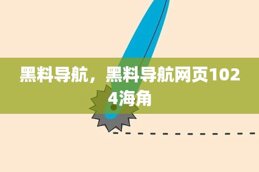 黑料导航，黑料导航网页1024海角