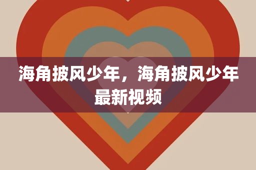 海角披风少年，海角披风少年最新视频