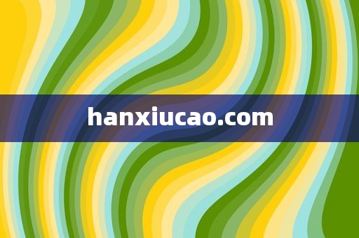 hanxiucao.com