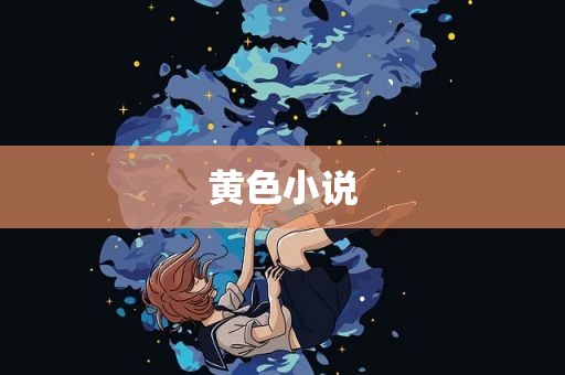 黄色小说