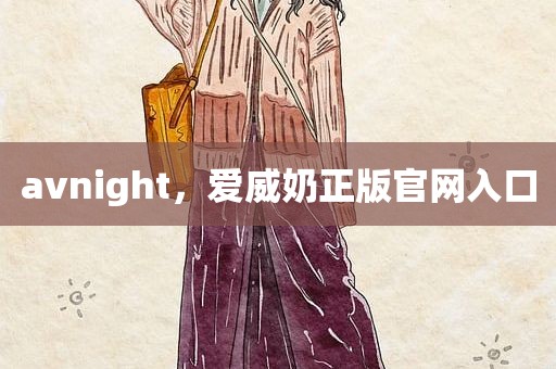 avnight，爱威奶正版官网入口