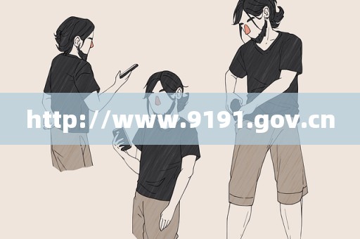 http://www.9191.gov.cn